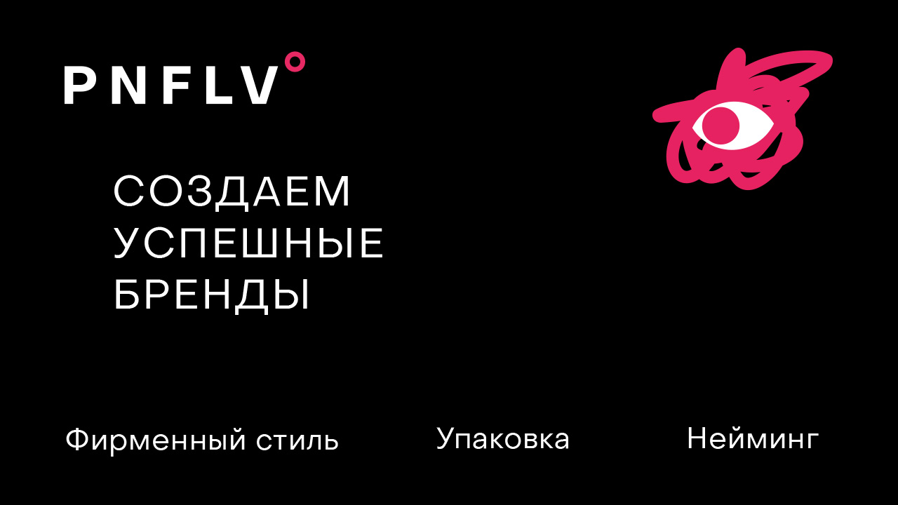 PNFLV - портфолио агентства Дмитрия Панфилова